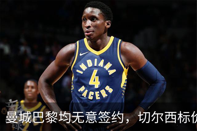 曼城巴黎均无意签约，切尔西标价1.2亿英镑，穆里尼奥会买恩佐吗？