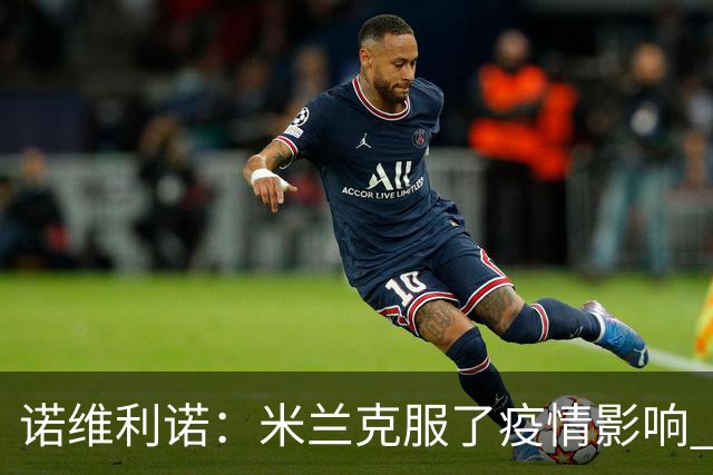 诺维利诺：米兰克服了疫情影响 看好他们夺冠
