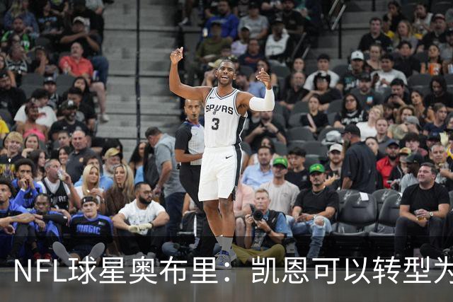 NFL球星奥布里：凯恩可以转型为橄榄球踢球手，就像我当年一样